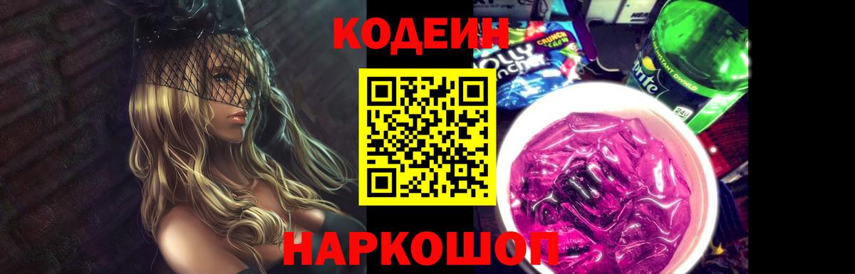 Кодеин напиток Lean (лин)  Codein Purple Drank  купить наркотик  Вход с VPN  Сальск 